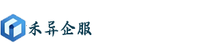 禾异企服